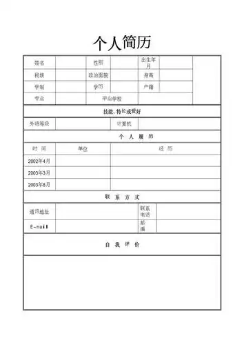 个人简历制作基本要求