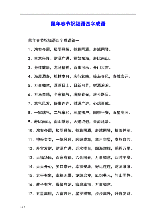 鼠年春节祝福语四字成语.docx 5页