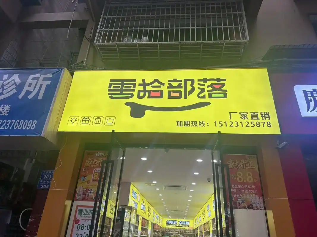 网红零食店铺推荐 零拾部落: 96开业啦96开业啦96 97日期
