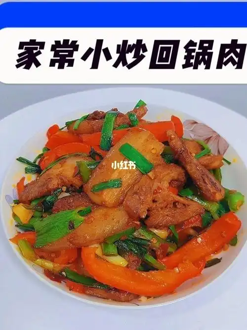 家常小炒菜回锅肉