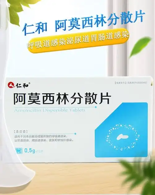仁和阿莫西林分散片05g10片盒呼吸道感染泌尿道胃肠道感染皮肤和软