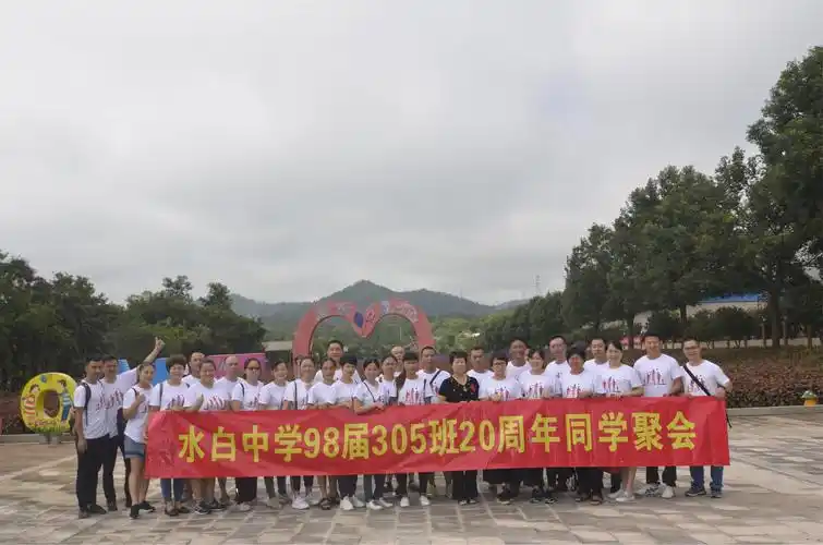 水白中学98届305班20周年同学聚会