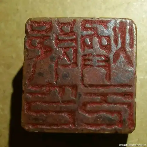 篆书老印章金石篆刻清代印文房四宝