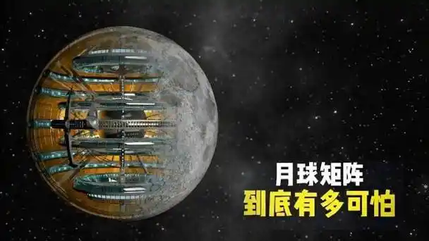 月球矩阵真的存在?还是人类了?