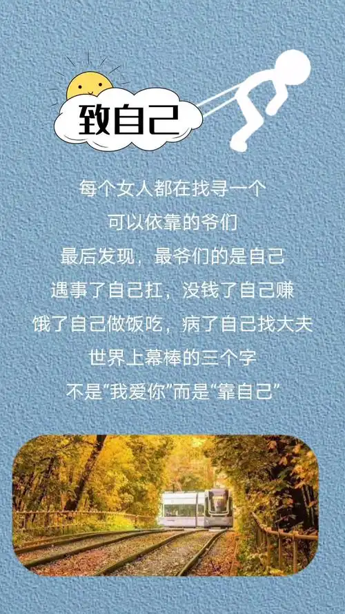 世界上"最棒的"三个字,不是"我爱你"而是"靠自己"是否个有同感 励志