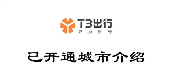 t3出行开通哪些城市-t3出行开通城市介绍 - 爱玩猪手游网