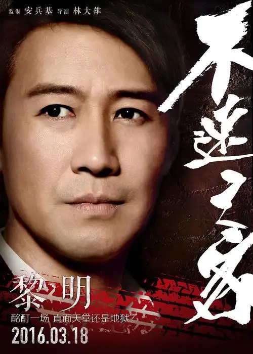 电影不速之客角色海报