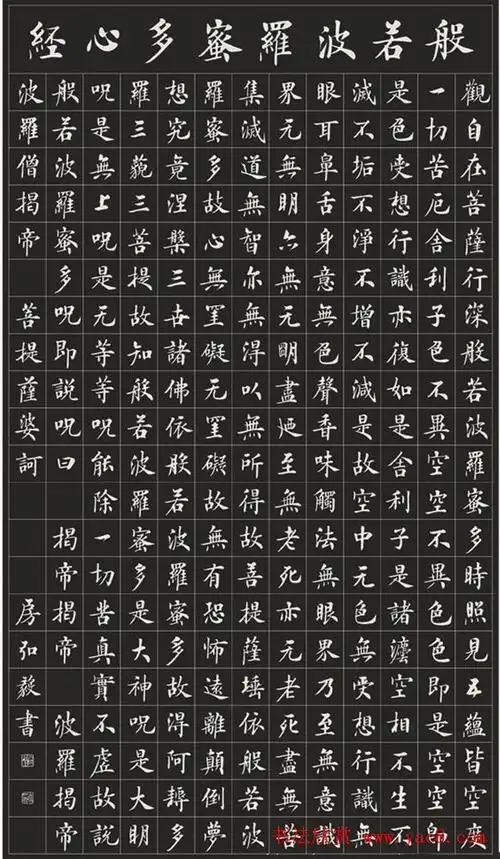 房弘毅楷书欣赏《般若波罗蜜多心经》心经书法书法欣赏