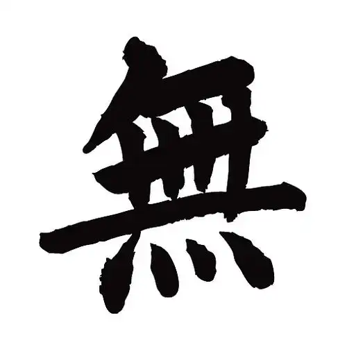 常用1000字简繁体(无)