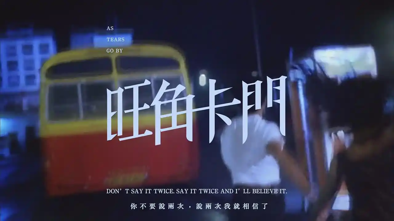 字体设计|王家卫电影《旺角卡门》