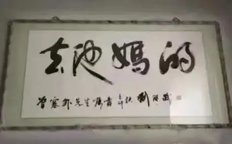 "去他妈的",这是什么书法?