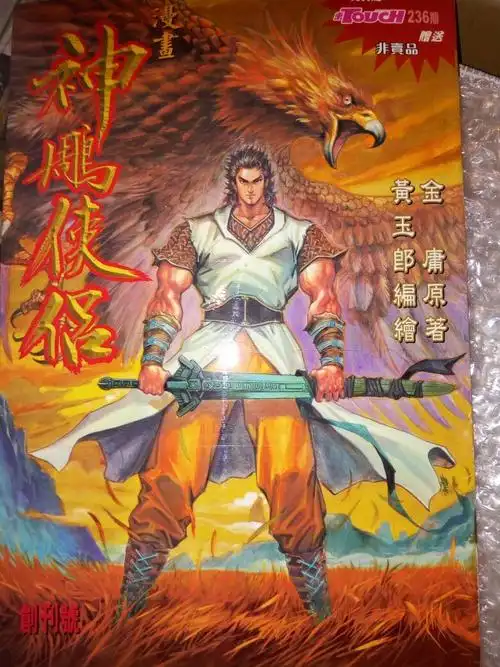 神雕侠侣创刊号港漫