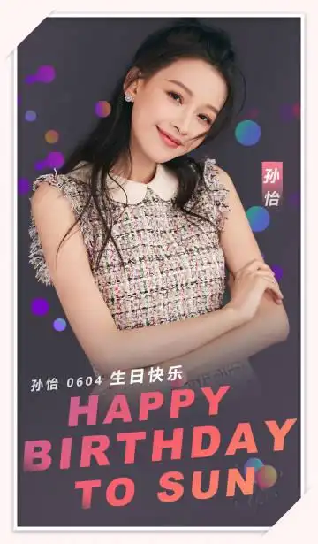孙怡生日快乐# 祝美丽可爱的怡宝@孙怡微博. 来自珂兰钻石 - 微博