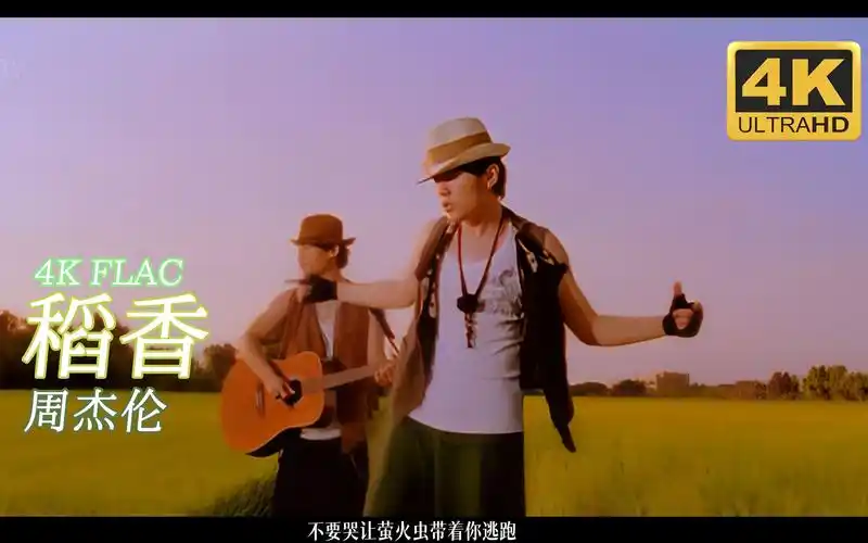 [4k]周杰伦-稻香 flac无损音频 中文字幕