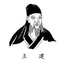 作者简介王建,唐代诗人.字仲初,颍川(今河南省许昌市人).出身寒微.