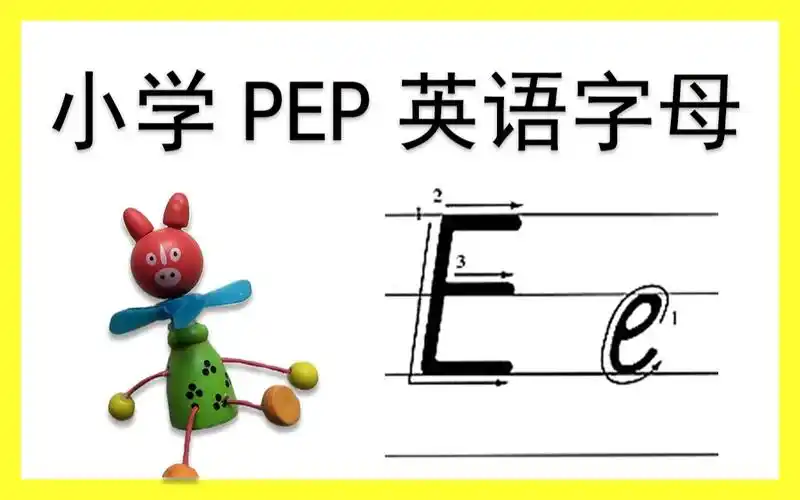 活动作品ee小学pep英文字母书写系列教程ee