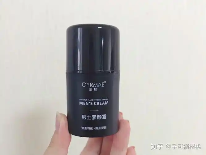 有什么好的男生素颜霜啊