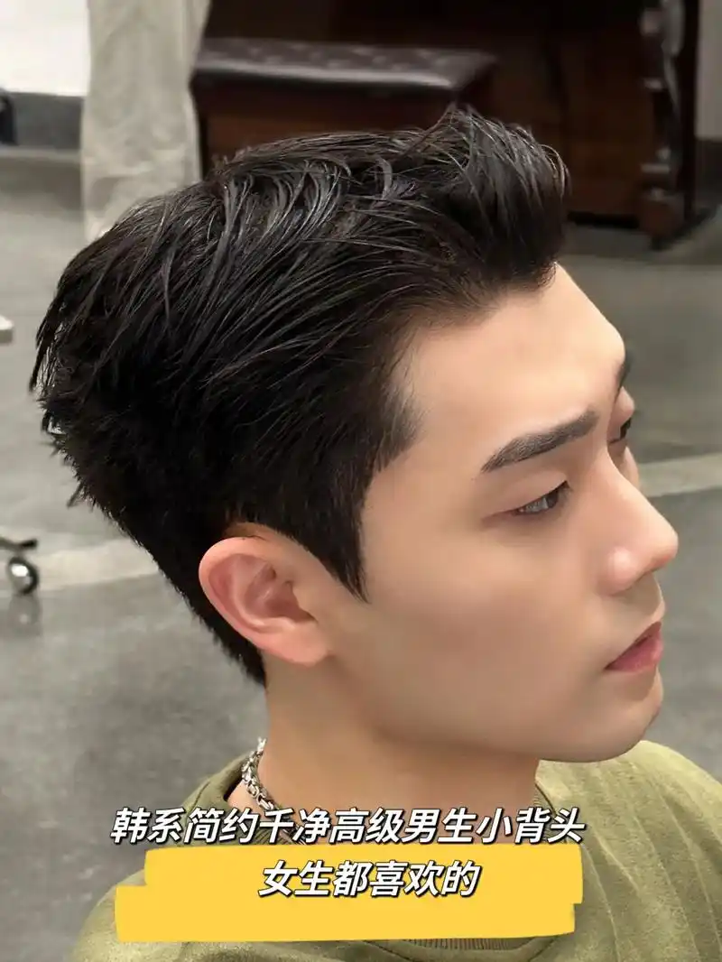 韩系简约千净高级男生小背头女生都喜欢的