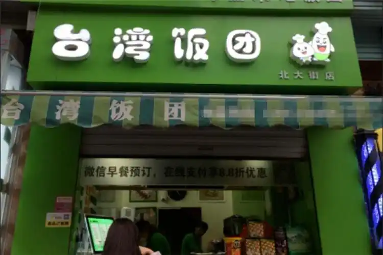 正宗台湾饭团