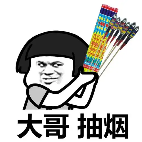 搞笑表情包:大哥,抽烟吗?