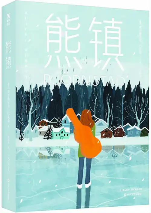 《熊镇》 《熊镇》系列是巴克曼"暖心三部曲"之后创作生涯的一个里程