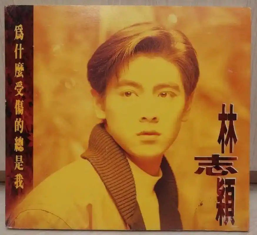 林志颖为什么受伤的总是我cd k1早期版no:ifpi有圣诞 - 抖音