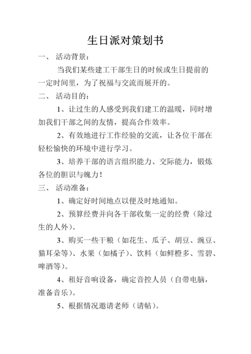 《生日派对策划书.doc》