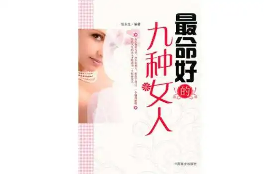 最命好的九种女人