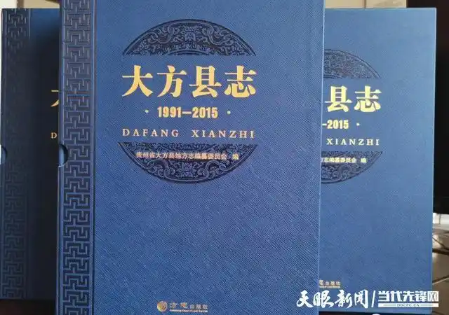 《大方县志(1991-2015)》完成出版发行