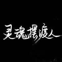 手绘文字头像,纯手写文字头像,太霸气了