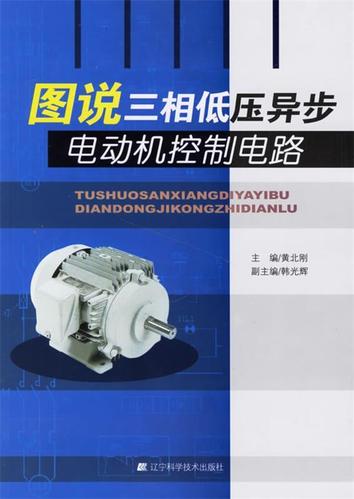 图说三相低压异步电动机控制电路