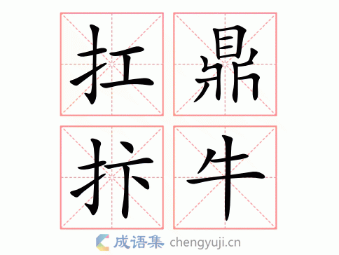 扛鼎抃牛的意思-英语翻译-成语出处