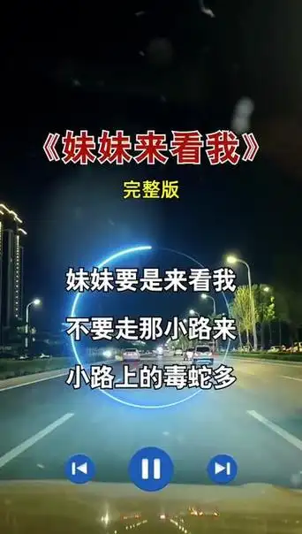 妹妹要是来看我,不要从那小路来
