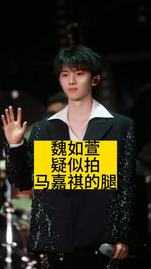 魏如萱疑似拍马嘉祺的腿