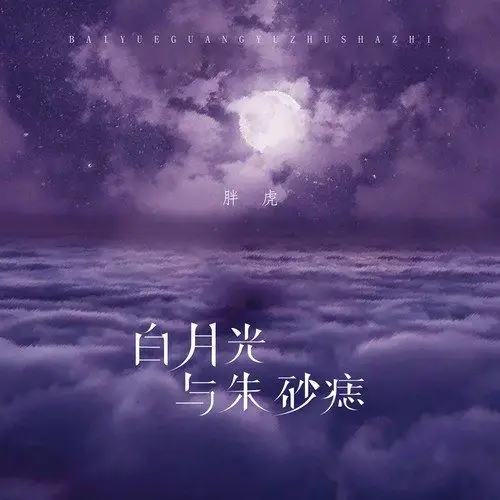 白月光与朱砂痣的乐评0