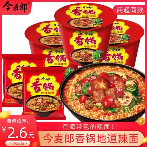 特价今麦郎香锅_今麦郎麻辣香锅地道辣面牛肉面袋/桶装方便面速食泡面