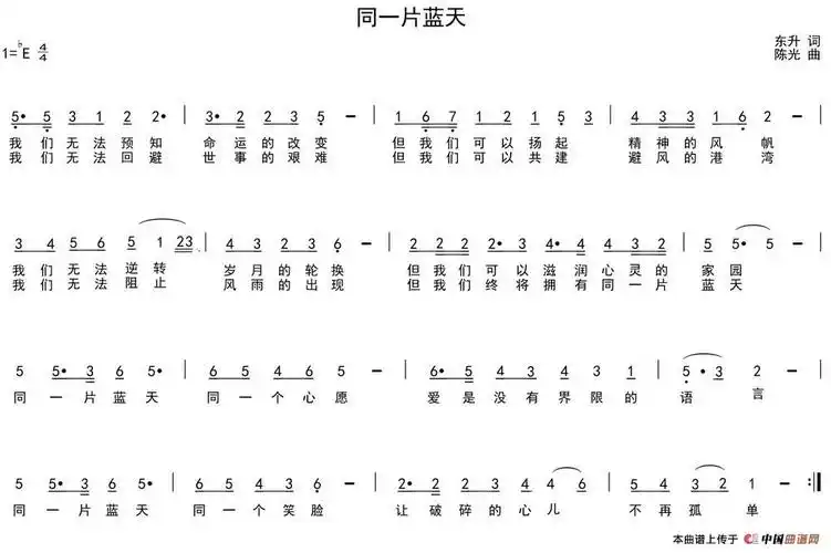 同一片蓝天 (东升词 陈光曲) 民歌曲谱