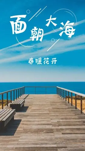 面朝大海 春暖花开,高清图片,手机壁纸