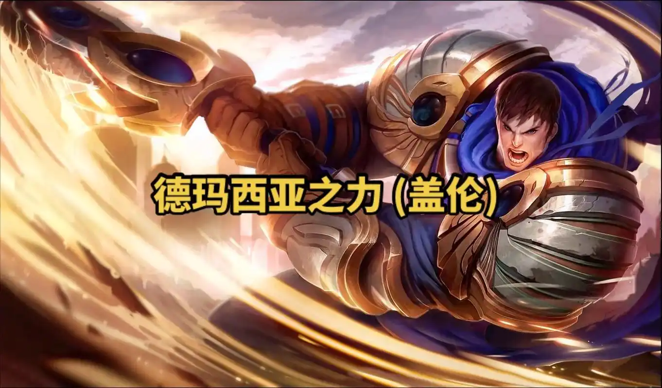 lol英雄联盟第四十九期 德玛西亚之力 (盖伦) 4k原画壁 - 抖音