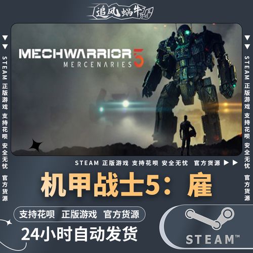 steam 正版 pc 游戏 mechwarrior 5: mercenaries 机甲战士5:雇