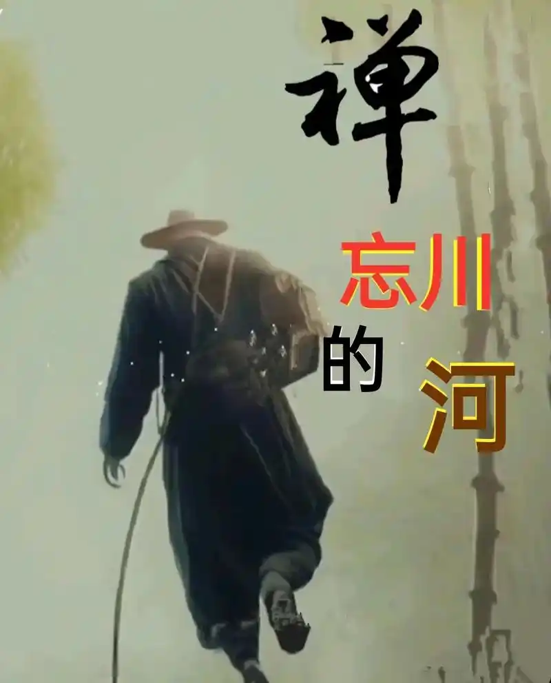 忘川的河.人的一生总是在喜怒哀乐中成长,我们要走的路,有着太 - 抖音