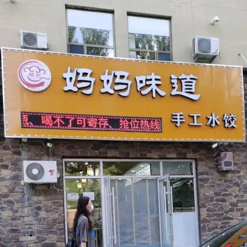 洮北区 >> 美食标签: 饺子馆美食餐馆 快餐厅 中式快餐 妈妈味道手工