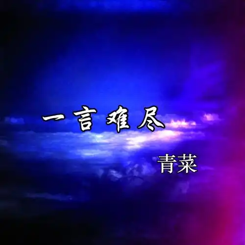 一言难尽_青菜_高音质在线试听_一言难尽歌词|歌曲下载_酷狗音乐