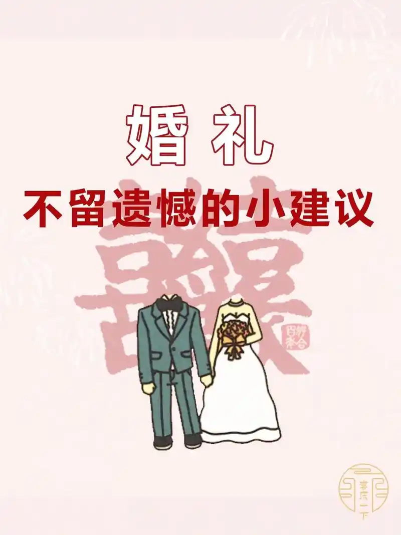一生一次!别让你的婚礼充满遗憾,建议收藏.都是头一次结婚 有 - 抖音
