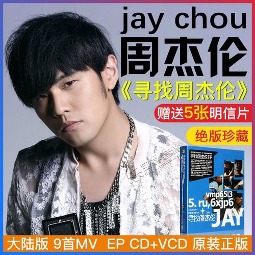 正版 jay 周杰伦专辑 寻找周杰伦 ep cd vcd 9首mv 大陆版