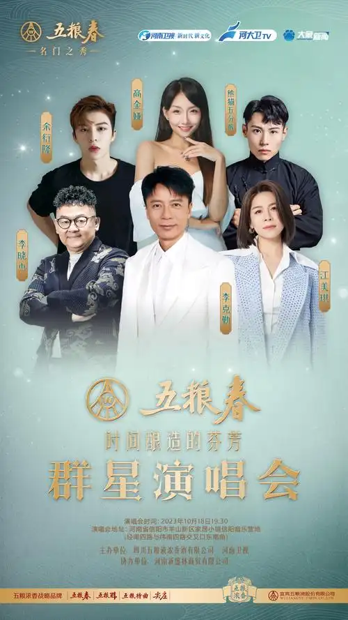 10月18日,让我们相约"五粮春——时间酿造的芬芳"信阳群星演唱会,名门