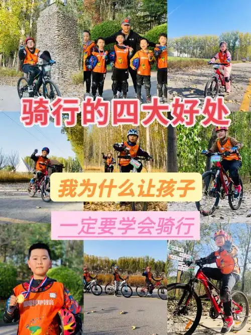 为什么儿童一定要学骑行06骑行的四大好处