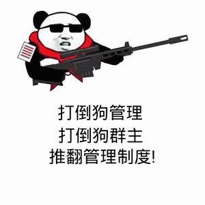 打倒狗管理打倒狗群主推翻管理制度