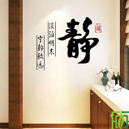 静字中国风书法墙贴宁静致远客厅卧室电视背景书房毛笔字墙面贴画