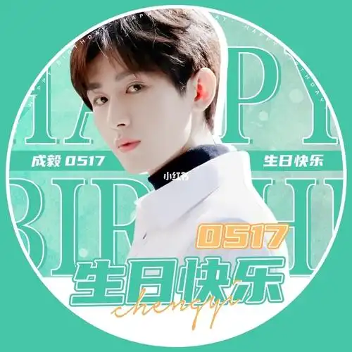 成毅粉丝们统一换后援会给的生日应援头像啦_成毅_头像_生日_横店攻略